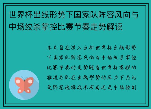 世界杯出线形势下国家队阵容风向与中场绞杀掌控比赛节奏走势解读 世界杯出线形势下国家队阵容风向与中场绞杀掌控比赛节奏走势解读