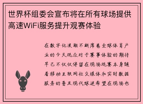 世界杯组委会宣布将在所有球场提供高速WiFi服务提升观赛体验