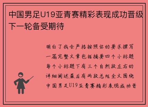 中国男足U19亚青赛精彩表现成功晋级下一轮备受期待 中国男足U19亚青赛精彩表现成功晋级下一轮备受期待