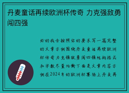 丹麦童话再续欧洲杯传奇 力克强敌勇闯四强