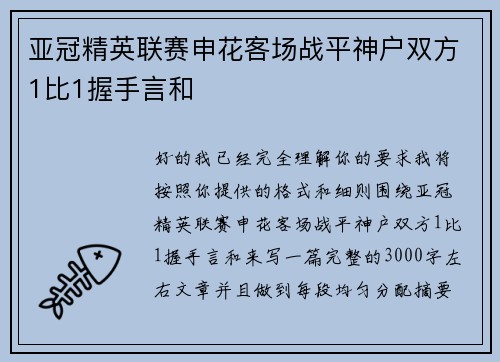 亚冠精英联赛申花客场战平神户双方1比1握手言和
