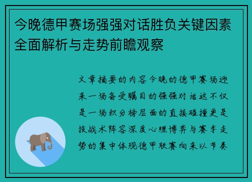 今晚德甲赛场强强对话胜负关键因素全面解析与走势前瞻观察