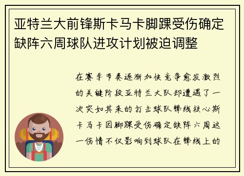 亚特兰大前锋斯卡马卡脚踝受伤确定缺阵六周球队进攻计划被迫调整