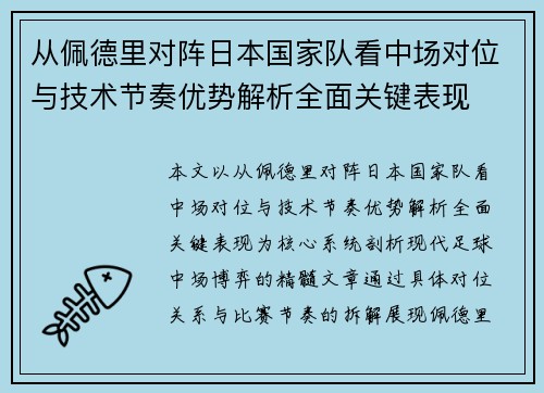 从佩德里对阵日本国家队看中场对位与技术节奏优势解析全面关键表现