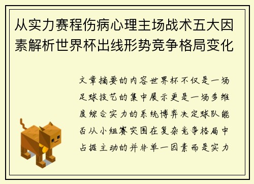 从实力赛程伤病心理主场战术五大因素解析世界杯出线形势竞争格局变化之道 从实力赛程伤病心理主场战术五大因素解析世界杯出线形势竞争格局变化之道