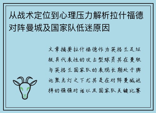 从战术定位到心理压力解析拉什福德对阵曼城及国家队低迷原因 从战术定位到心理压力解析拉什福德对阵曼城及国家队低迷原因