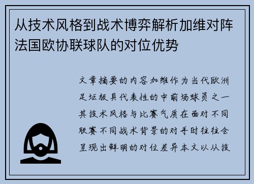 从技术风格到战术博弈解析加维对阵法国欧协联球队的对位优势