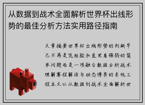 从数据到战术全面解析世界杯出线形势的最佳分析方法实用路径指南