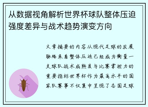 从数据视角解析世界杯球队整体压迫强度差异与战术趋势演变方向 从数据视角解析世界杯球队整体压迫强度差异与战术趋势演变方向