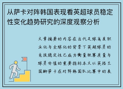 从萨卡对阵韩国表现看英超球员稳定性变化趋势研究的深度观察分析