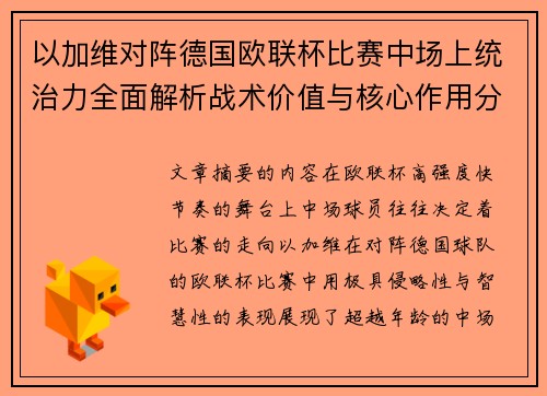以加维对阵德国欧联杯比赛中场上统治力全面解析战术价值与核心作用分析