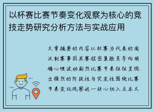 以杯赛比赛节奏变化观察为核心的竞技走势研究分析方法与实战应用 以杯赛比赛节奏变化观察为核心的竞技走势研究分析方法与实战应用