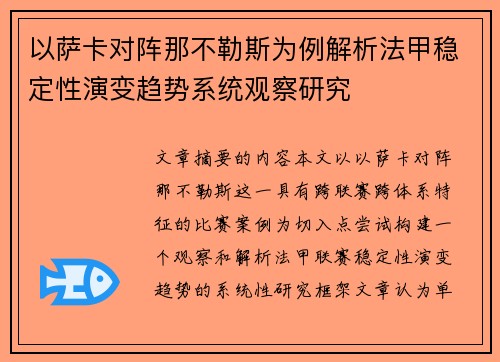 以萨卡对阵那不勒斯为例解析法甲稳定性演变趋势系统观察研究