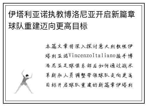 伊塔利亚诺执教博洛尼亚开启新篇章球队重建迈向更高目标