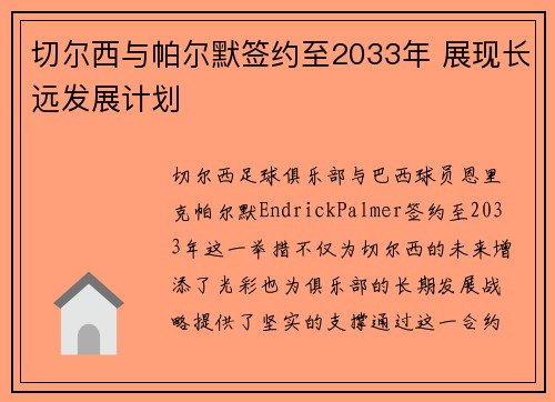 切尔西与帕尔默签约至2033年 展现长远发展计划 切尔西与帕尔默签约至2033年 展现长远发展计划