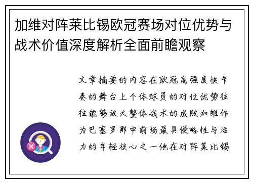 加维对阵莱比锡欧冠赛场对位优势与战术价值深度解析全面前瞻观察