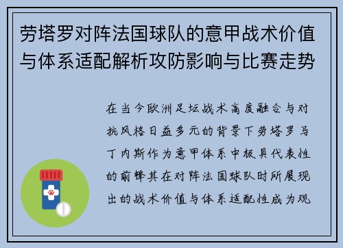 劳塔罗对阵法国球队的意甲战术价值与体系适配解析攻防影响与比赛走势