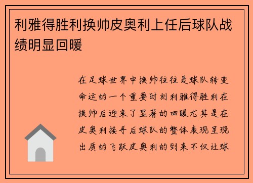利雅得胜利换帅皮奥利上任后球队战绩明显回暖 利雅得胜利换帅皮奥利上任后球队战绩明显回暖