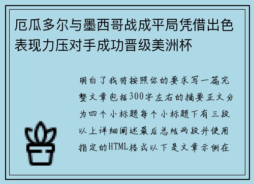 厄瓜多尔与墨西哥战成平局凭借出色表现力压对手成功晋级美洲杯