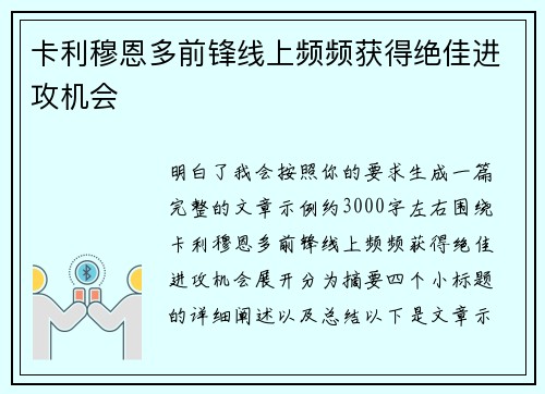 卡利穆恩多前锋线上频频获得绝佳进攻机会