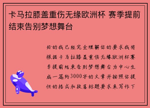 卡马拉膝盖重伤无缘欧洲杯 赛季提前结束告别梦想舞台