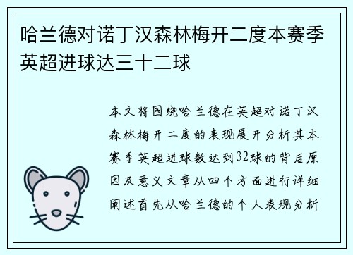 哈兰德对诺丁汉森林梅开二度本赛季英超进球达三十二球