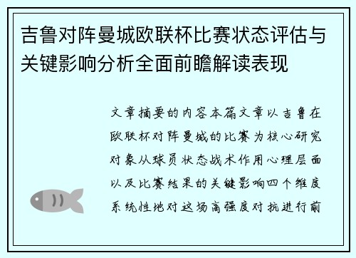 吉鲁对阵曼城欧联杯比赛状态评估与关键影响分析全面前瞻解读表现