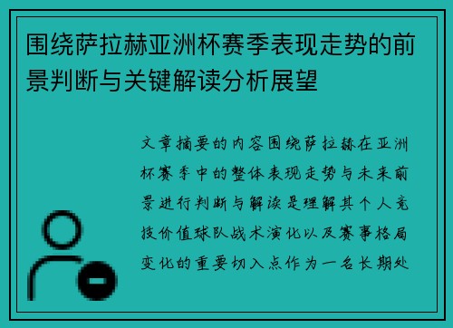 围绕萨拉赫亚洲杯赛季表现走势的前景判断与关键解读分析展望