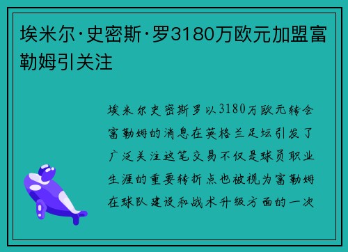 埃米尔·史密斯·罗3180万欧元加盟富勒姆引关注