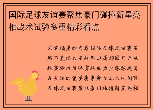 国际足球友谊赛聚焦豪门碰撞新星亮相战术试验多重精彩看点