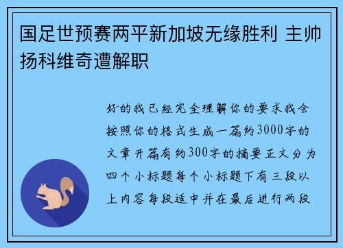 国足世预赛两平新加坡无缘胜利 主帅扬科维奇遭解职