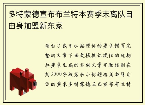 多特蒙德宣布布兰特本赛季末离队自由身加盟新东家 多特蒙德宣布布兰特本赛季末离队自由身加盟新东家