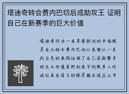 塔迪奇转会费内巴切后成助攻王 证明自己在新赛季的巨大价值 塔迪奇转会费内巴切后成助攻王 证明自己在新赛季的巨大价值