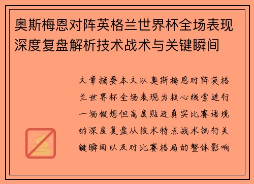 奥斯梅恩对阵英格兰世界杯全场表现深度复盘解析技术战术与关键瞬间