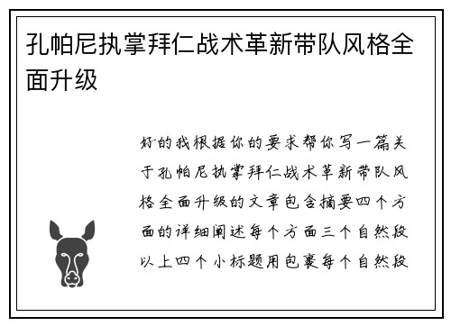 孔帕尼执掌拜仁战术革新带队风格全面升级