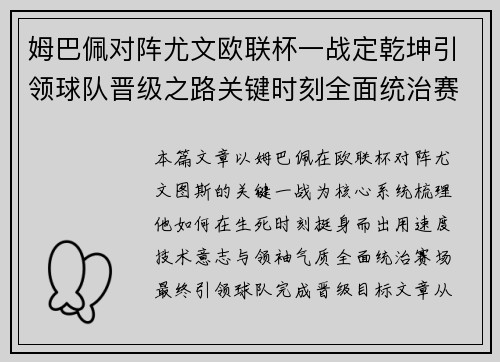 姆巴佩对阵尤文欧联杯一战定乾坤引领球队晋级之路关键时刻全面统治赛场
