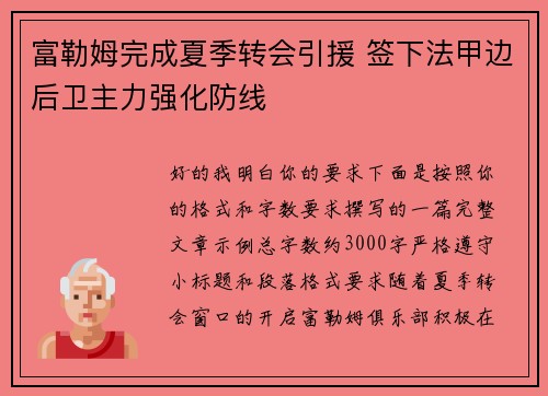 富勒姆完成夏季转会引援 签下法甲边后卫主力强化防线