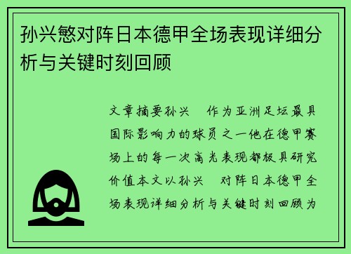 孙兴慜对阵日本德甲全场表现详细分析与关键时刻回顾 孙兴慜对阵日本德甲全场表现详细分析与关键时刻回顾