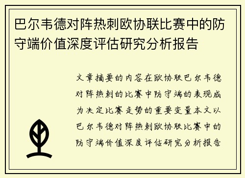 巴尔韦德对阵热刺欧协联比赛中的防守端价值深度评估研究分析报告 巴尔韦德对阵热刺欧协联比赛中的防守端价值深度评估研究分析报告