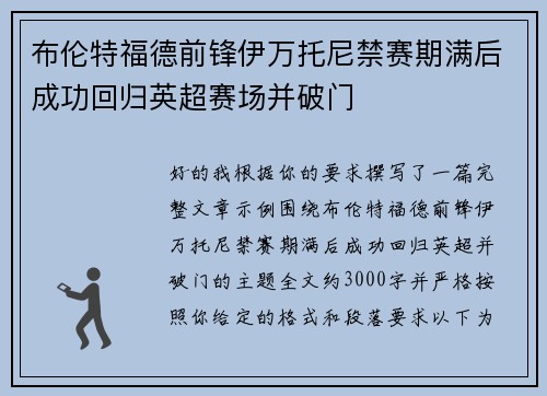 布伦特福德前锋伊万托尼禁赛期满后成功回归英超赛场并破门