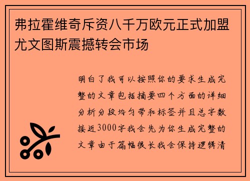 弗拉霍维奇斥资八千万欧元正式加盟尤文图斯震撼转会市场