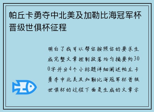 帕丘卡勇夺中北美及加勒比海冠军杯晋级世俱杯征程