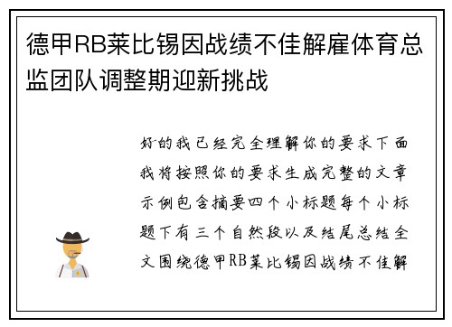 德甲RB莱比锡因战绩不佳解雇体育总监团队调整期迎新挑战 德甲RB莱比锡因战绩不佳解雇体育总监团队调整期迎新挑战