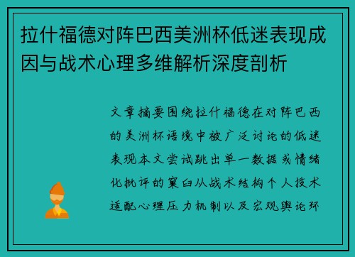 拉什福德对阵巴西美洲杯低迷表现成因与战术心理多维解析深度剖析