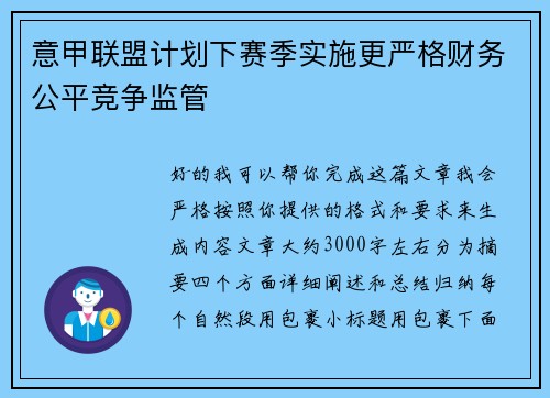 意甲联盟计划下赛季实施更严格财务公平竞争监管