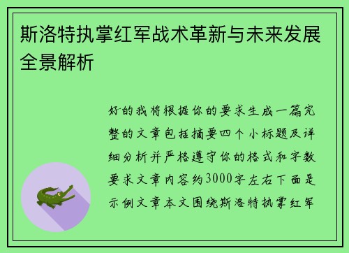 斯洛特执掌红军战术革新与未来发展全景解析