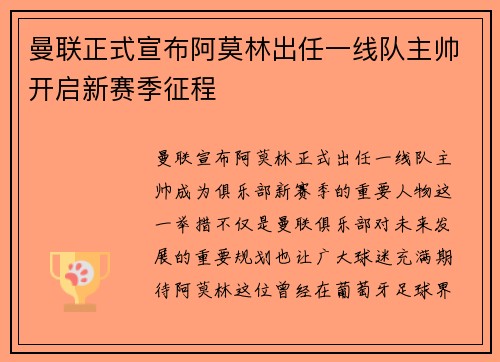 曼联正式宣布阿莫林出任一线队主帅开启新赛季征程
