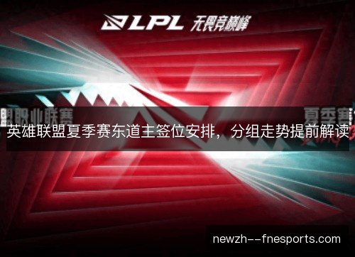 英雄联盟夏季赛东道主签位安排，分组走势提前解读