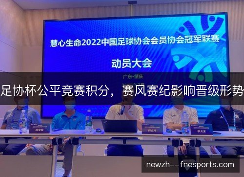 足协杯公平竞赛积分，赛风赛纪影响晋级形势